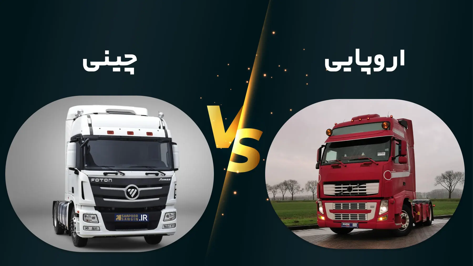 تفاوت تعمیرات کامیون چینی و اروپایی